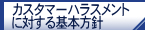 カスタマーハラスメントに対する基本方針